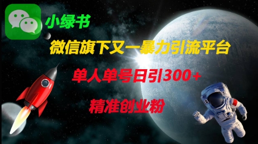 微信旗下又一暴力引流平台，单人单号日引300+精准创业粉|轻创终点站