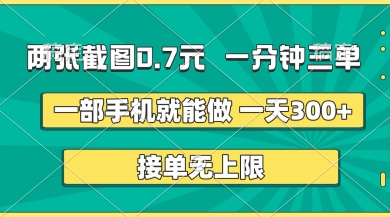 两张截图，一分钟三单，接单无上限，一部手机就能做，一天5张【揭秘】|轻创终点站