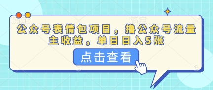 公众号表情包项目，撸公众号流量主收益，单日收益5张|轻创终点站