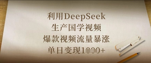 利用DeepSeek生产国学视频，爆款视频流量暴涨，单日变现数张|轻创终点站