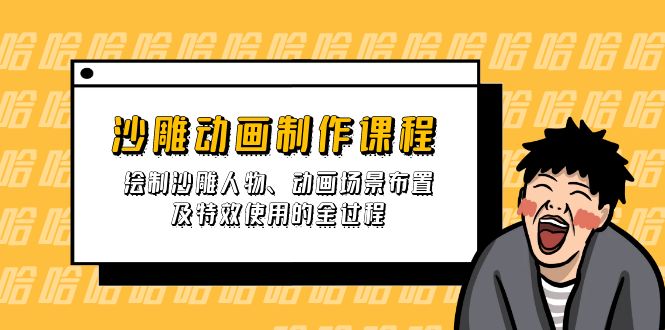 （14143期）沙雕动画制作课程：绘制沙雕人物、动画场景布置及特效使用的全过程|轻创终点站
