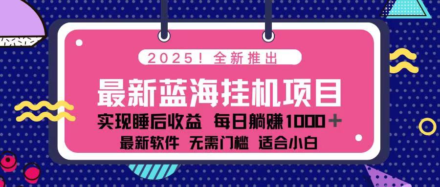 （14216期）2025最新挂机躺赚项目 一台电脑轻松日入500|轻创终点站