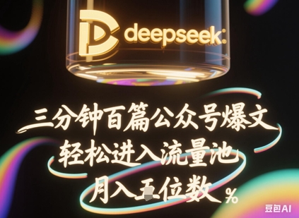 deepseek+飞书三分钟百条公众号爆文，批量起号，轻松进入流量池，稳定月入1W+|轻创终点站