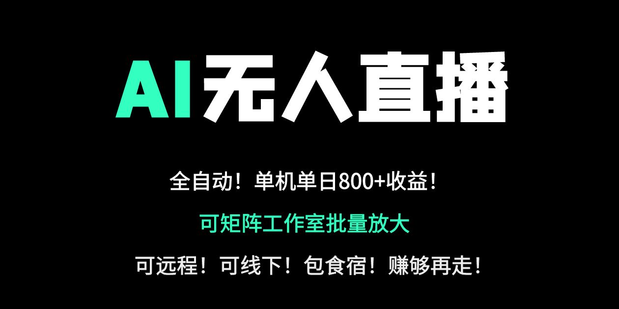 （14179期）24小时自动带货！AI无人直播副业日赚800+，轻资产创业首选|轻创终点站