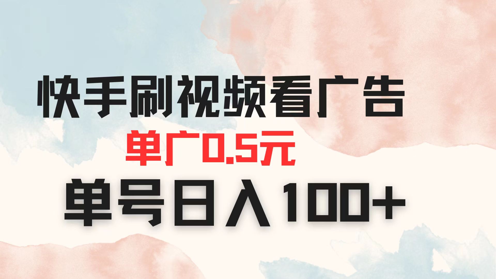 （14336期）快手刷视频看广告 单广告0.5元 单号日入100+|轻创终点站