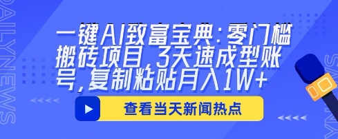 一键AI致富宝典：零门槛搬砖项目，3天速成型账号，复制粘贴月入1W+|轻创终点站