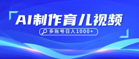 DeepSeek玩转育儿赛道，10来条视频涨粉几W，单日稳定变现1k+|轻创终点站