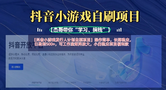 抖音小游戏发行人计划自刷项目，操作简单，长期稳定，日盈利5张，可工作室矩阵放大|轻创终点站