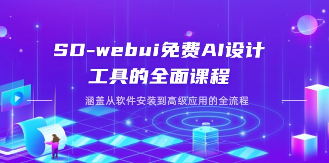 （14324期）SD-webui免费AI设计工具的全面课程，涵盖从软件安装到高级应用的全流程|轻创终点站
