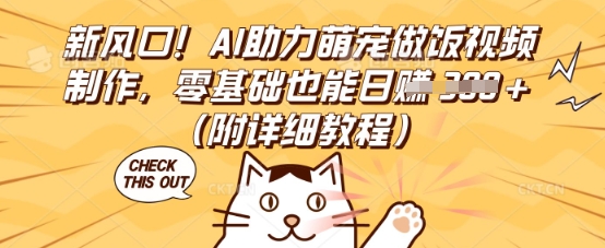 新风口！AI助力萌宠做饭视频制作，零基础也能日入3张(附详细教程)|轻创终点站