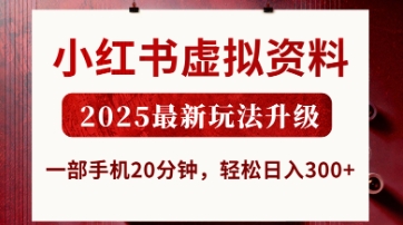 小红书虚拟资料，2025最新玩法升级，一部手机20分钟，轻松日入3张【揭秘】|轻创终点站