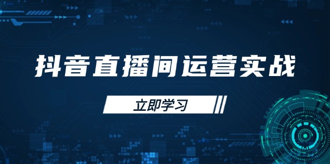 （14250期）抖音直播间运营实战48+50期：学习账号管理与流量模型 掌握付费推广提升GMV|轻创终点站