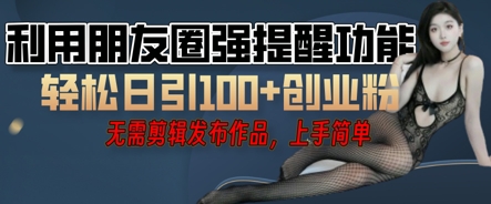 利用微信朋友圈小红点功能引流，精准创业粉丝|轻创终点站