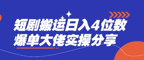 短剧搬运日入4位数爆单大佬实操分享|轻创终点站