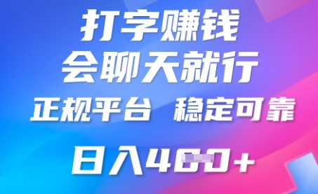 打字聊天挣钱，日入4张，平台安全可靠，正规平台|轻创终点站