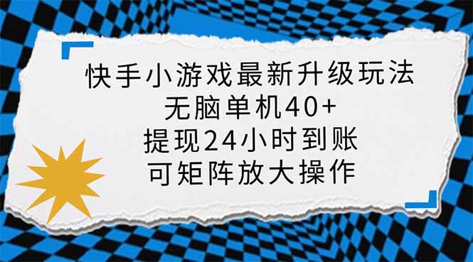 （14166期）快手小游戏最新版升级玩法，新风口，无脑单机日入40+，可批量放大，小…|轻创终点站