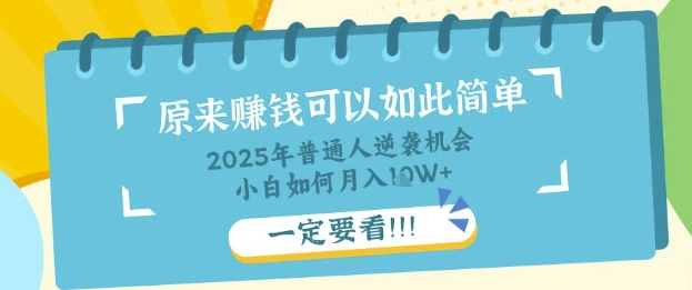 普通人逆袭机会：知识付费，小白也能月入过W，一定要看【揭秘】|轻创终点站