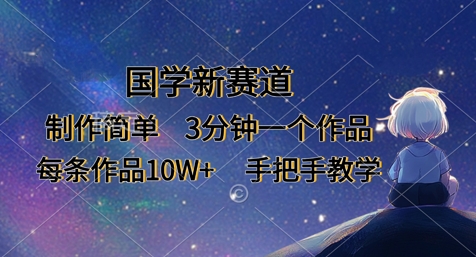国学新赛道，制作简单，3分钟一个作品，每条作品10W+，手把手教学|轻创终点站