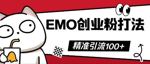 抖音EMO创业粉打法，三天起干粉，单视频十万播放量，多账号矩阵日引精准引流100+|轻创终点站