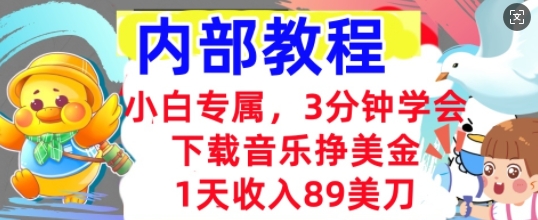 下载音乐挣美金，小白专属  1天收入89刀，3分钟学会， 内部教程|轻创终点站