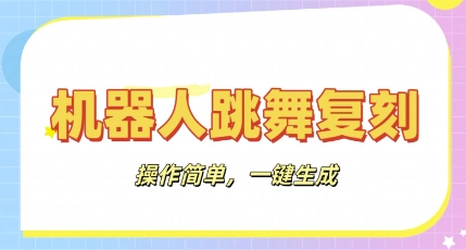 机器人复刻教程：AI机器人搞怪视频，操作简单，一键去重，轻松日入3张|轻创终点站