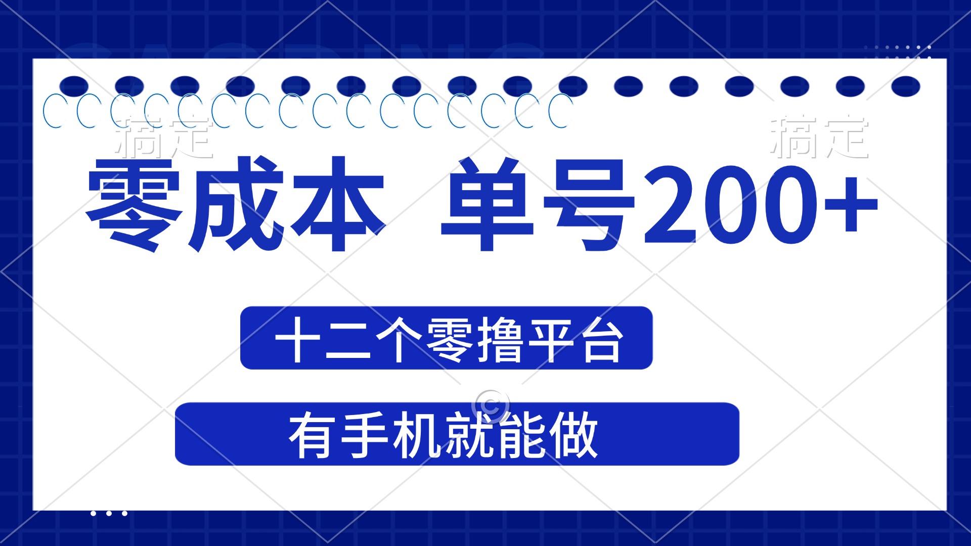 （14322期）2025年零成本单号200+，十二个零撸平台撸收益，有手机就能做|轻创终点站