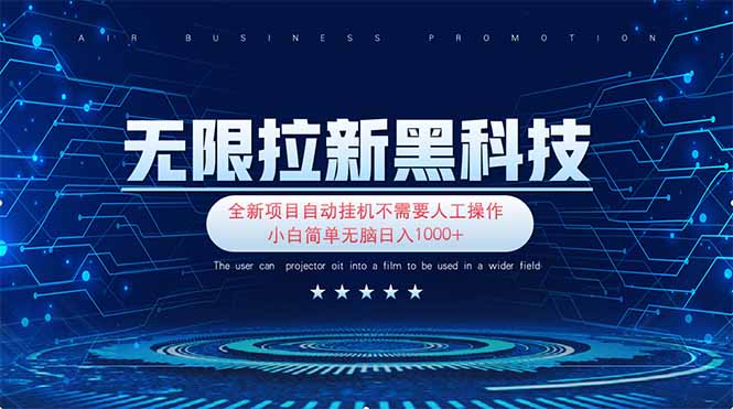 （14338期）无限拉新黑科技！极其简单！小白新手无脑日入1000+|轻创终点站