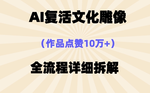 AI复活⽂化雕像，作品点赞10W+，全流程详细拆解|轻创终点站