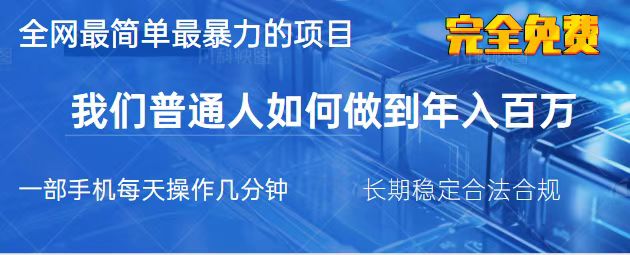 （14173期）2025最简单最暴利的项目，一部手机，日入过万，我们普通人翻身的唯一机…|轻创终点站