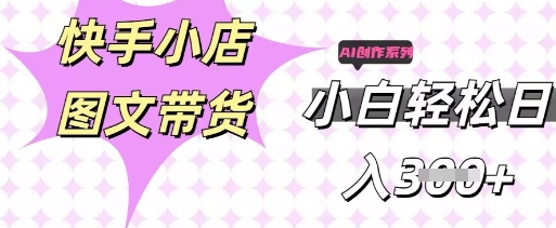 快手短视频带货，剪辑图文，每天轻松几张，副业兼职首选|轻创终点站