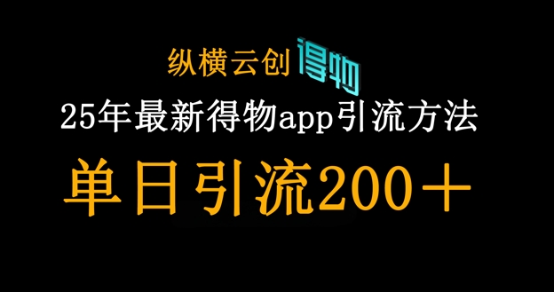 25年最新得物app引流创业粉方法，单日引流200+|轻创终点站