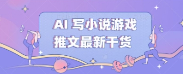 AI 写小说游戏推文最新干货|轻创终点站