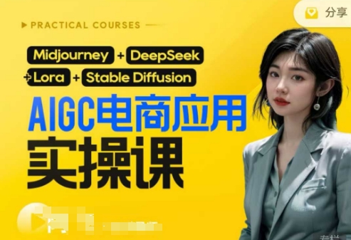 AI电商应用实操课(加更DeepSeek)保姆级喂饭教程，从0-1用AI做电商|轻创终点站