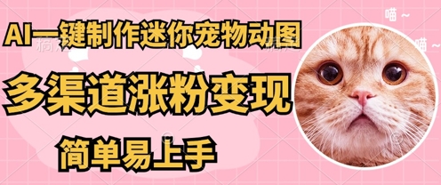 AI搬砖一件制作超迷你宠物图，5分钟一个成品，多渠道引流涨粉变现，简单易上手，保姆级教程|轻创终点站