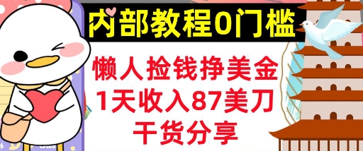 懒人捡钱挣美刀，1天收入87刀，轻松0门槛，内部教程(干货分享)|轻创终点站