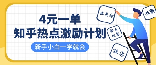 知乎热点激励计划，4元一单，拉新，拉失活，拉活，统统有收益，小白一学就会|轻创终点站