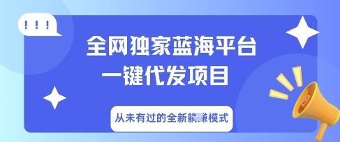 全网独家蓝海平台一键代发项目，从未有过的全新躺Z模式|轻创终点站