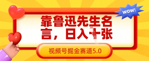 靠鲁迅先生名言，日入数张，视频号掘金赛道5.0|轻创终点站