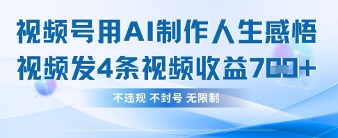 用AI做人生感悟视频，4条视频当天收益782|轻创终点站