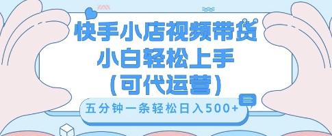 快手视频带货挣佣金，从开通到发布挂链接，小白轻松学会，5分钟搬运一条，轻轻松松日入5张【揭秘】|轻创终点站