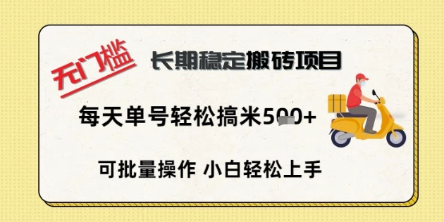 无门槛长期稳定搬砖项目，单号单日轻松搞米5张|轻创终点站