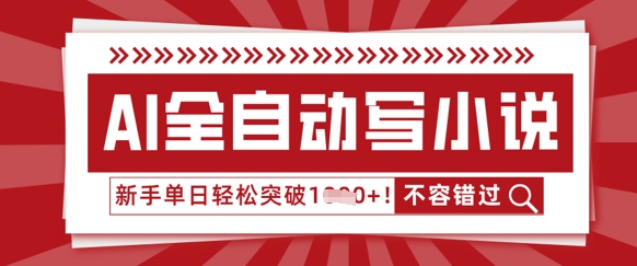 AI全自动写小说，零基础也能做，单日收益轻松多张|轻创终点站