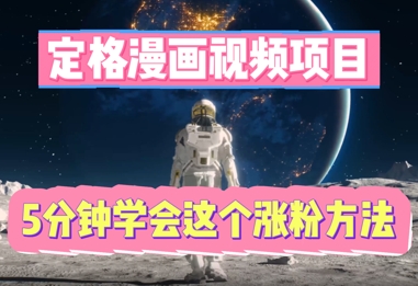 定格漫画视频项目，轻松抓住感人瞬间，5分钟学会这个涨粉方法|轻创终点站