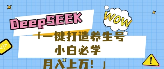 25年最新风口，用DeepSeek做养生号，小白必学，日入数张，一条作品涨粉1W+|轻创终点站