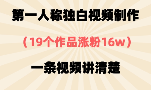 第一人称独白视频制作，19个作品涨粉16w，一条视频讲清楚|轻创终点站