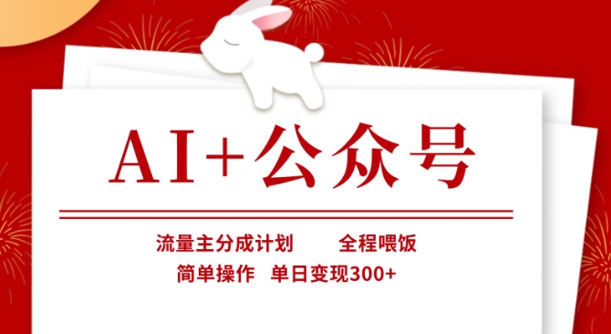 AI+公众号，流量主分成计划，全程喂饭，简单操作，单日变现3张+【揭秘】|轻创终点站