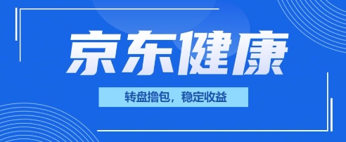 京东健康转盘撸包，小项目一人可撸20|轻创终点站
