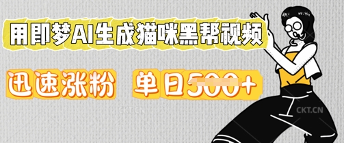 用即梦AI生成猫咪黑帮视频，迅速涨粉，单日5张|轻创终点站