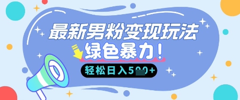 最新男粉自动变现，走女人的赛道，挣男人的钱，小白轻松上手，轻松日入5张|轻创终点站