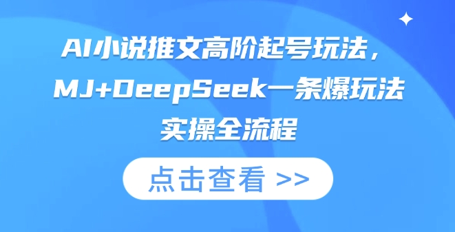 AI小说推文高阶起号玩法，MJ+DeepSeek一条爆玩法实操全流程|轻创终点站